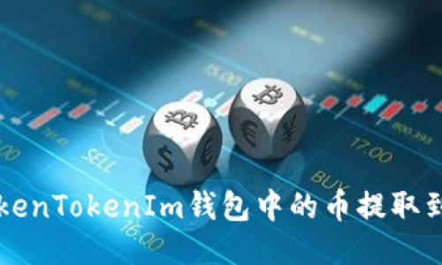 如何将TokenTokenIm钱包中的币提取到法定货币