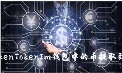 如何将TokenTokenIm钱包中的币提取到法定货币