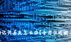 Tokenim助记词丢失怎么办？