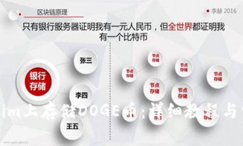 如何在Tokenim上存储DOGE币：详细教程与常见问题解答