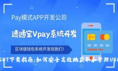 USDT下载指南：如何安全高