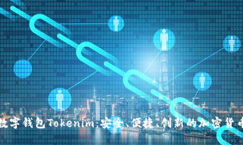和关键词


全面解析数字钱包Tokenim：安全、便捷、创新的加密货币管理方案