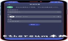 如何安全下载和使用Ethe