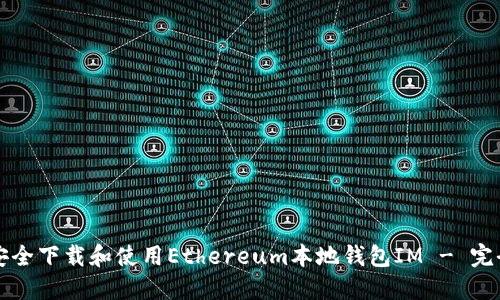 如何安全下载和使用Ethereum本地钱包IM - 完全指南
