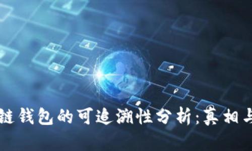 区块链钱包的可追溯性分析：真相与误区