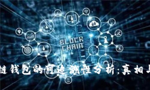 区块链钱包的可追溯性分析：真相与误区