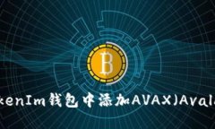 如何在TokenIm钱包中添加