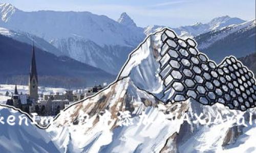如何在TokenIm钱包中添加AVAX（Avalanche）链
