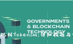 如何将BTC提现到Tokenim：详