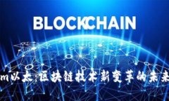 Tokenim以太：区块链技术新