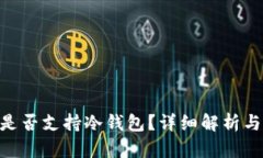 Tokenim是否支持冷钱包？详