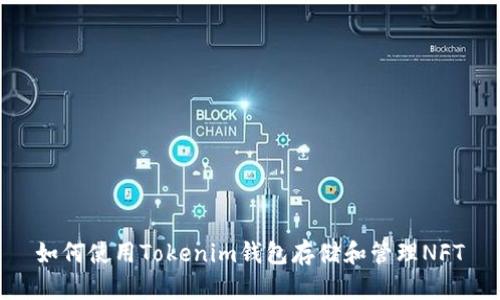 如何使用Tokenim钱包存储和管理NFT