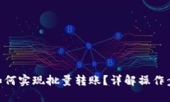 Tokenim钱包如何实现批量转