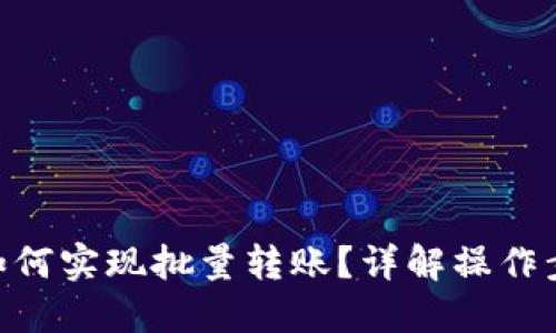 Tokenim钱包如何实现批量转账？详解操作步骤与实用技巧