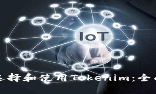 如何选择和使用Tokenim：全面指南