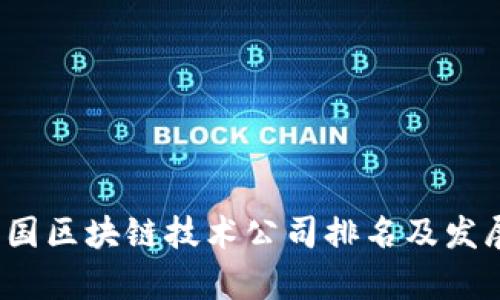 2023年中国区块链技术公司排名及发展趋势分析