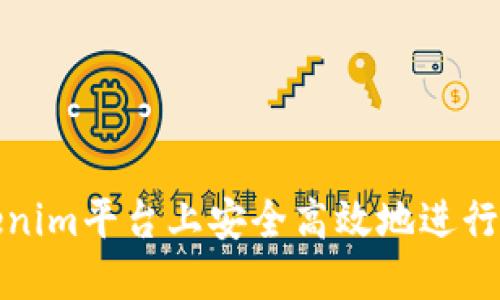 如何在Tokenim平台上安全高效地进行充提币操作