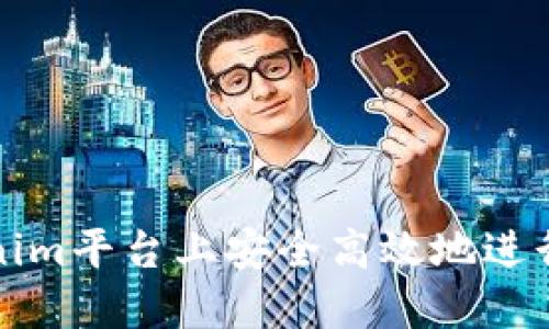 如何在Tokenim平台上安全高效地进行充提币操作