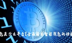 智能钱包是什么平台？全
