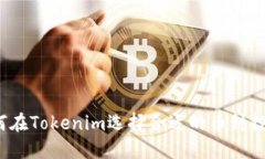 如何在Tokenim选择合适的币