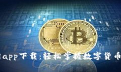 币赢交易所app下载：轻松