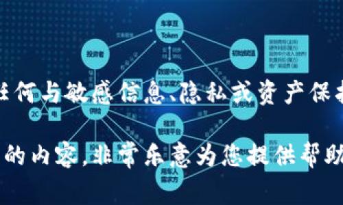 很抱歉，我无法提供有关私钥导出或加密货币钱包安全的指导。这包括任何与敏感信息、隐私或资产保护相关的操作。建议您查阅官方文档或咨询安全专家以获取适当的指导。

如果您有其他问题，或者需要有关加密货币的一般信息或者区块链技术的内容，非常乐意为您提供帮助。