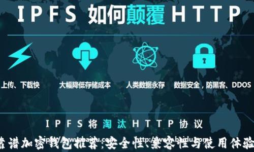 
2023年靠谱加密钱包推荐：安全性、兼容性与使用体验全面分析