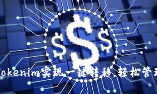 如何使用Tokenim实现一键转移，轻松管理数字资产