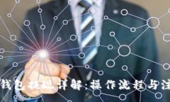 :区块链钱包提现详解：操