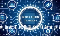Tokenim 冻结是否耗费资金？
