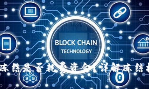 Tokenim 冻结是否耗费资金？详解冻结机制与费用