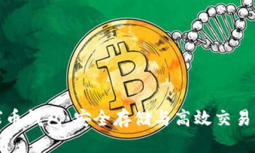 区块链地球币钱包：安全存储与高效交易的完美结合