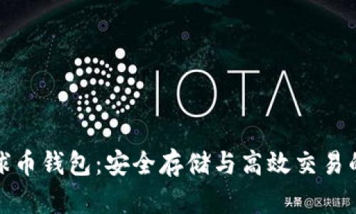区块链地球币钱包：安全存储与高效交易的完美结合