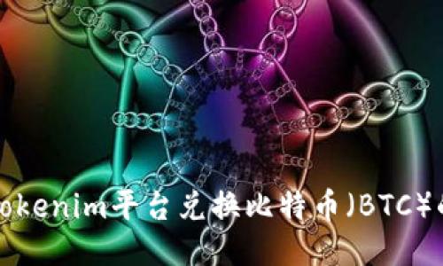 如何通过Tokenim平台兑换比特币（BTC）的详细指南