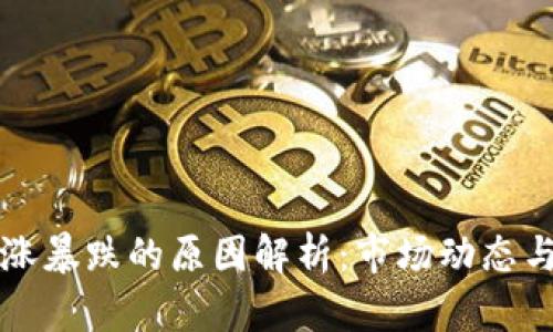 虚拟币暴涨暴跌的原因解析：市场动态与投资心理