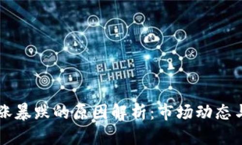 虚拟币暴涨暴跌的原因解析：市场动态与投资心理