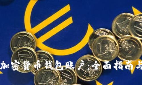 如何注册加密货币钱包账户：全面指南与推荐平台