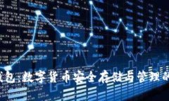 Bitkeet钱包：数字货币安全