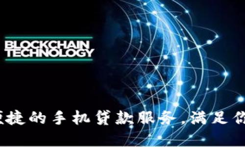 快贷钱包：便捷的手机贷款服务，满足你的资金需求