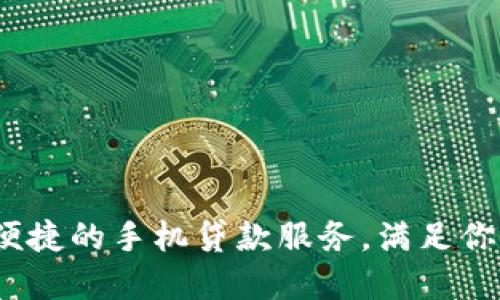 快贷钱包：便捷的手机贷款服务，满足你的资金需求