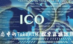 以太坊生态中的TokenIM：探