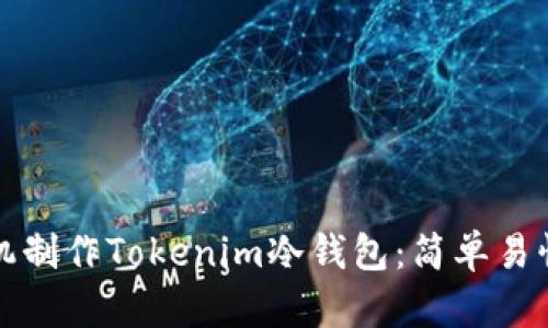 如何利用旧手机制作Tokenim冷钱包：简单易懂的步骤与技巧