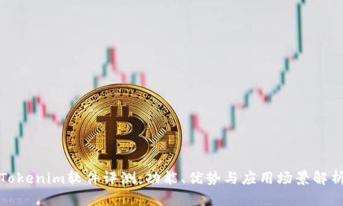 Tokenim软件评测：功能、优势与应用场景解析