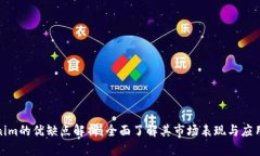 Tokenim的优缺点解析：全面