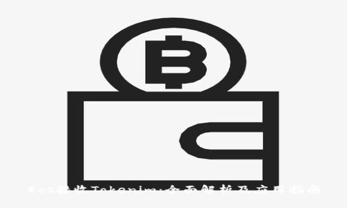 Eos接收Tokenim：全面解析及应用指南