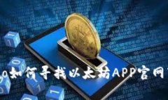 zhanghao如何寻找以太坊AP