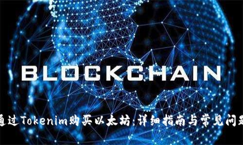 如何通过Tokenim购买以太坊：详细指南与常见问题解答