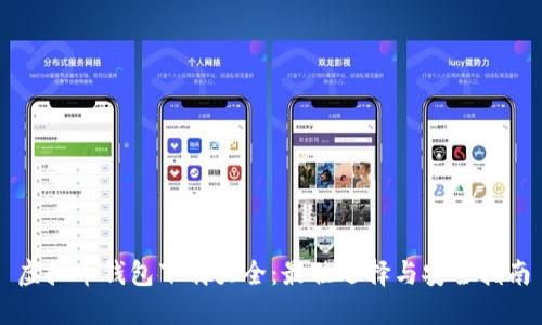 虚拟币钱包下载大全：最佳选择与安全指南
