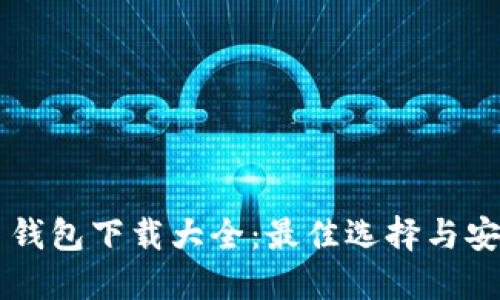 虚拟币钱包下载大全：最佳选择与安全指南