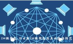 IM假钱包：什么是IM假钱包